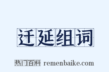 迁延组词是什么意思的图片